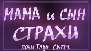 МАМА И СЫН | СТРАХИ /скетч пони таун