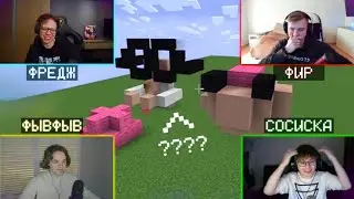ФРЕДЖ, ФЫВФЫВ, СОСИСКА И ФИР ИГРАЮТ КРОКОДИЛ в МАЙНКРАФТЕ! 😱