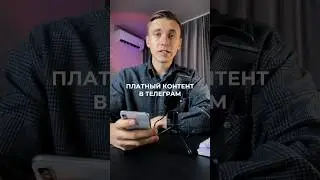 Монетизация контента в Телеграм #shorts