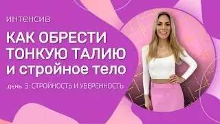 Интесив «Как обрести тонкую талию и стройное тело». День 3.