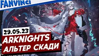 ARKNIGHTS ❗ ЛОВИМ АЛЬТЕР СКАДИ