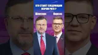 ❓Кто будет следующим мэром Риги 🤔?