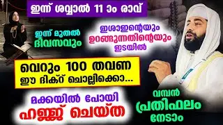 ഇന്ന് ശവ്വാൽ11ആം രാവ്... ഉറങ്ങും മുമ്പ് ദിവസവും 100 തവണ ഈ ദിക്റ് ചൊല്ലിയാൽ ഹജ്ജ് ചെയ്ത പുണ്യം ഉറപ്പ്