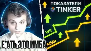 НОВЫЙ ТИНКЕР ИМБА?СТАРЫЙ БОГ ПРИДУМАЛ ИДЕАЛЬНЫЙ БИЛД НА ТИНКЕРА В ПАТЧЕ 7.36b !😮🔥