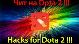 Читы на Dota 2 / Dota 2 Hacks