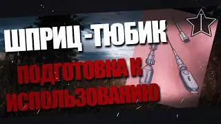 Использование шприц-тюбика.Как подготовить шприц-тюбик к использованию