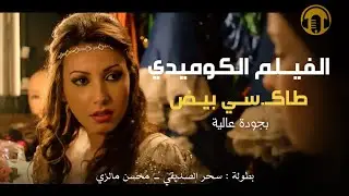 Moroccan Film 2025 | الفيلم المغربي الجديد طاكـ سي بيض  (كامل وبجودة عالية)