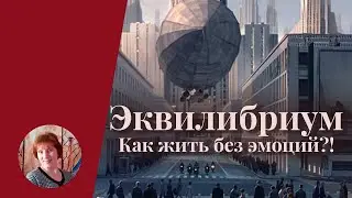 Эквилибриум. Можно ли жить без эмоций? Фильм-антиутопия 2002г |  Или так всех устраивает?!