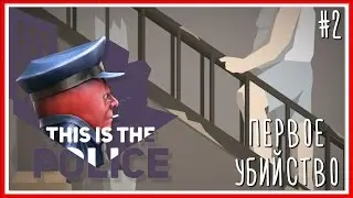 ПЕРВОЕ УБИЙСТВО - ПРОХОЖДЕНИЕ This Is the Police: Серия #2
