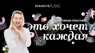 ЭТО хочет каждая! Контурная пластика лица | ПРОТИВОПОКАЗАНИЯ, МИФЫ, БЕЗОПАСНОСТЬ | Subareva Vlog 12