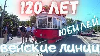 Австрия. ВЕНА. 120 лет ВЕНСКИМ ЛИНИЯМ. jubiläum der Wiener Linien. anniversary of the Vienna lines