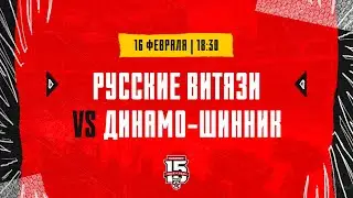 16.02.2024. «Русские Витязи» – «Динамо-Шинник» | (OLIMPBET МХЛ 23/24) – Прямая трансляция