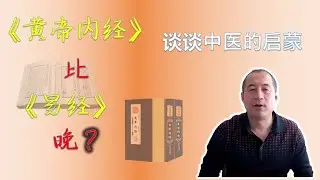 黄帝内经比易经还晚？谈一谈易经和黄帝内经的关系 | 中医的启蒙