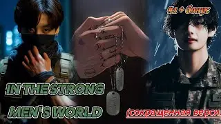 IN THE STRONG MEN'S WORLD |  HildaBlack  |  Озвучка фанфика  