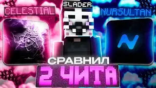Сравнил 2 ЧИТА на Анархии FunTime - Nursultan vs Celestial