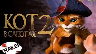 💥Кот в сапогах 2: Последнее желание (2022)💥 трейлер ДИВАН РУЛИТ для вечернего просмотра МУЛЬТФИЛЬМЫ
