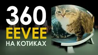 Быстрый рендер 360° для VR - EEVEE в Blender