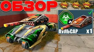 ИМБА! 5 ЭФФЕКТОВ С ОГНЕМЁТОМ КОТОРЫЙ ДОМИНИРУЕТ В РАНДОМЕ! ОБЗОР УСТРОЙСТВА ПУЛЬСАР! ТЕСТИРУЕМ! ТАНК