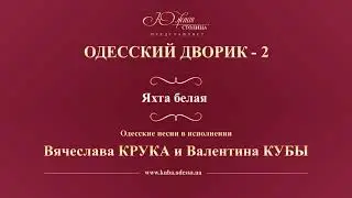 Валентин Куба и Вячеслав Крук - Яхта белая