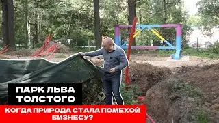 Химкинский парк Льва Толстого: от дубов до стройплощадки