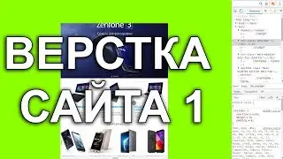 Адаптивная верстка сайта из PSD (1) от А до Я Начало Старт ПРОСТО Верстка Курс HTML5+CSS3+jQuery