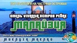 Пляжный отдых в Малайзии, остров Ребак