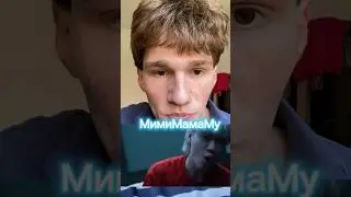 МимиМамаМу сегодня ГОД 😮‍💨