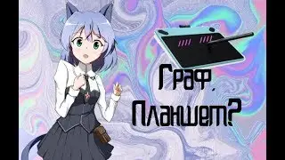 Как я научилась рисовать на граф.планшете?// МиниТутор