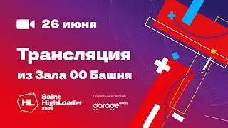 Трансляция Saint HighLoad++ 26.06.2023. Зал 00 Башня