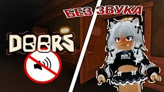 ДОРС, но БЕЗ ЗВУКА 🔇 | **смогу пройти?** | челлендж – DOORS