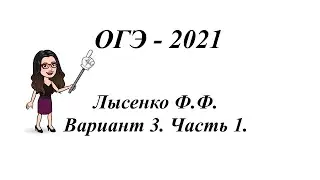 ОГЭ - 2021, Лысенко Ф.Ф. Вариант 3, Часть 1