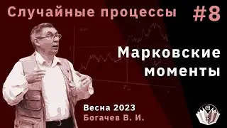 Случайные процессы 8. Марковские моменты