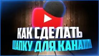 Как сделать шапку для канала в PhotoShop |cs6|
