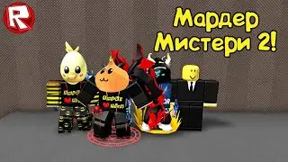 Мардер Мистери 2 с Цыпленком и не только! Roblox