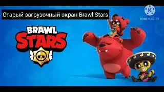 все заставки brawl stars 2018-2020