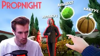 ЗАКВИЕЛЬ впервые ИГРАЕТ в Propnight с АЛЬЦЕСТОМ, КАКТУСОМ И АРЛАБУСОМ!
