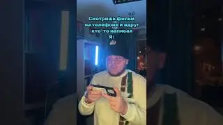 POV: когда смотрел фильм и тебе кто-то написал 😩
