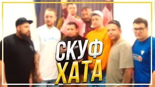 СКУФХАТА: НАЧАЛО