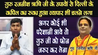 @GuruRajneeshRishiJi के उपाय से चमत्कार हो गया 😇| दिल्ली के Kapil का अनुभव | #astrology #kundli 2024