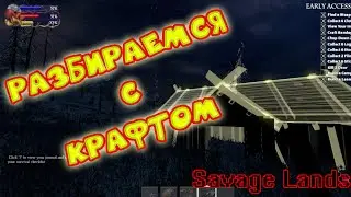 Savage Lands #2. Крафт. Где набрать железа?!