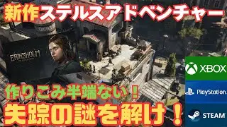 2025年新作ステルスアドベンチャー！細かい街の作りこみが凄い！【Eriksholm: The Stolen Dream】 on Steam/PS/Xbox