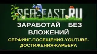 Seo Fast. Крутой заработок на просмотре видео