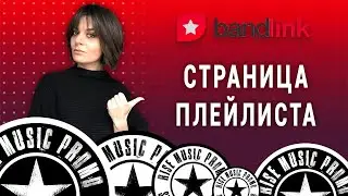 Страница плейлиста в BANDLINK. Все ссылки на музыкальные площадки в одной (2020)
