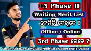 +3 Phase 2 Waiting Merit List & 3rd Phase Admission Update || Sams Odisha 2023 🔥