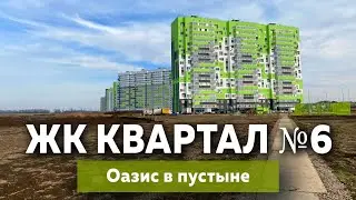 ЖК Квартал №6 Краснодар, оазис в пустыне | Новостройки Краснодара