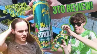 ЛЕТНИЙ ПОН // ОБЗОР НА ЭНЕРГЕТИК GORILLA DRAGON FRUIT PINEAPPLE
