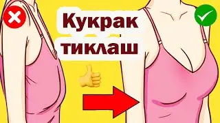 УЙДА ✔  КИЧКИНА КУКРАКНИ КАТТАРТИРАМИЗ  КАТТА КУКРАК ХОХЛАЙСИЗМИ