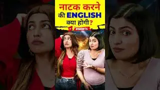 नाटक करने की English🤔 | Spoken English Vocabulary, Kanchan Keshari English Connection #shorts