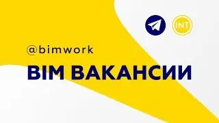 Чат с BIM вакансиями в telegram | INT LINES