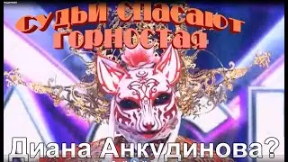МАСКА, Горностай, Диана
